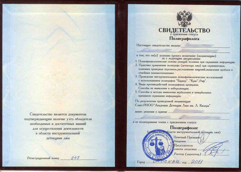 Сертификат №8 полиграфолога в Москве