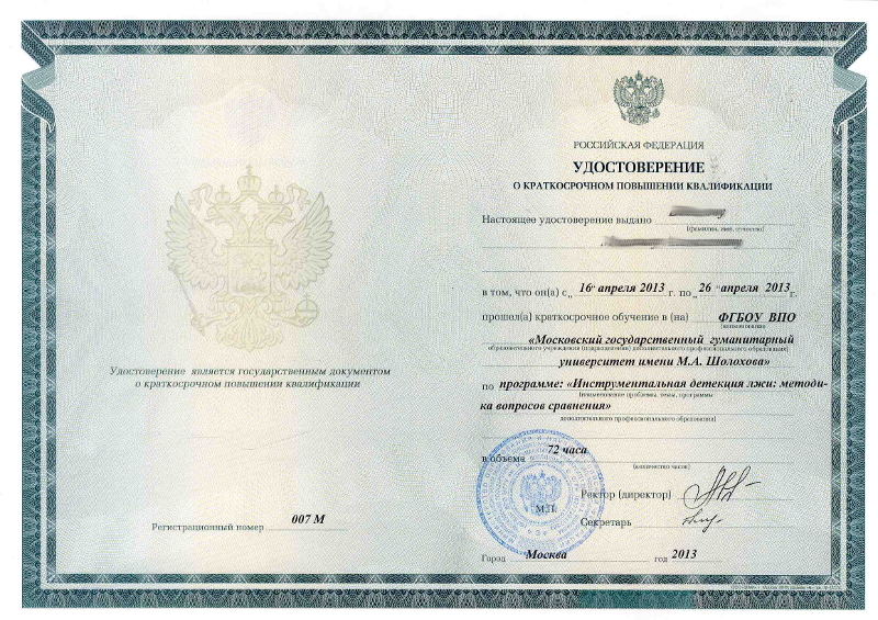 Полиграфолог обучение москва диплом государственного образца
