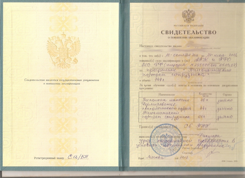 Сертификат №4 полиграфолога в Нижневартовске