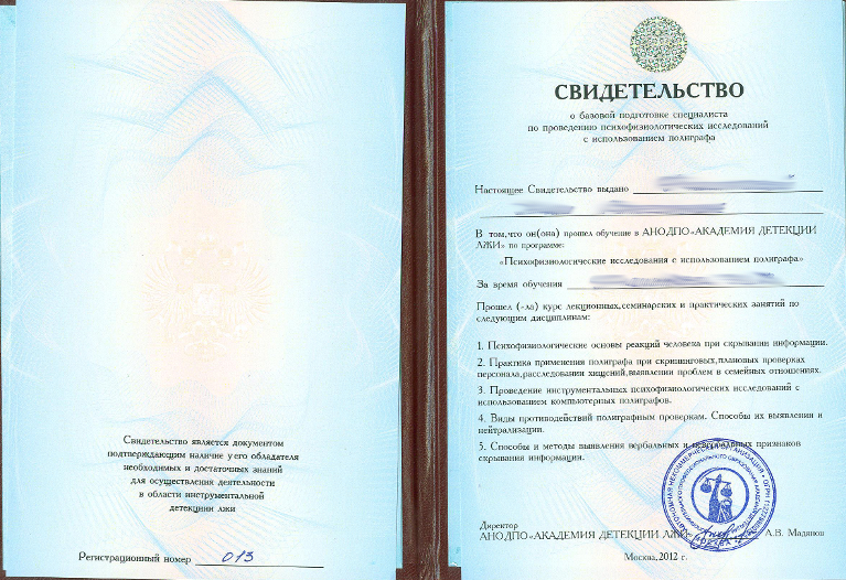 Сертификат №1 полиграфолога в Оренбурге