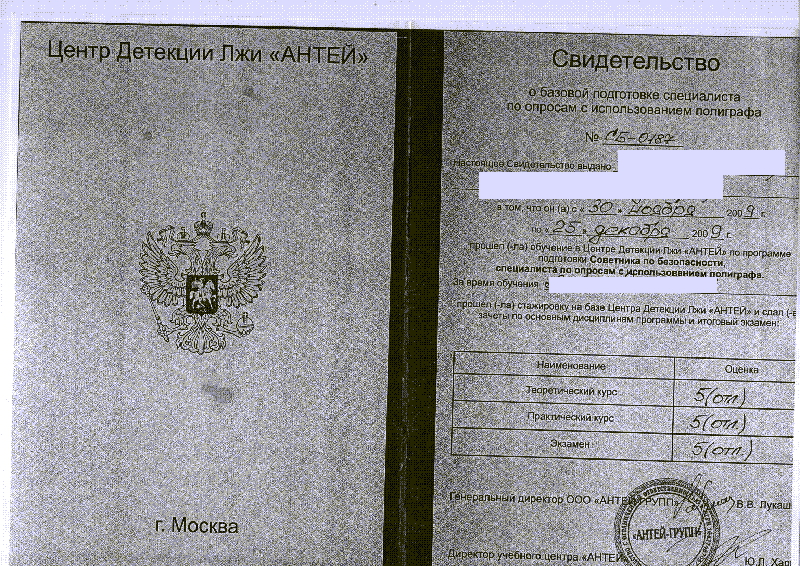 Сертификат №2 полиграфолога в Петропавловске-Камчатском
