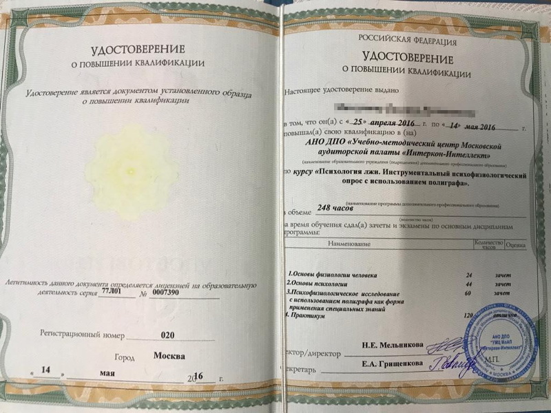 Сертификат №5 полиграфолога в Петропавловске-Камчатском
