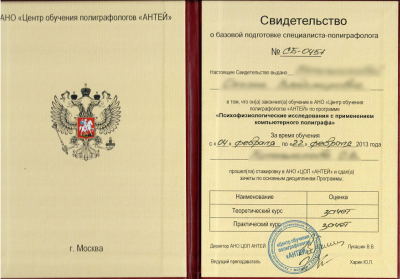 Обучение на полиграфолога. Удостоверение полиграфолога. Диплом полиграфолога государственного образца. Сертификаты полиграфологов. Лицензия на полиграфолога.