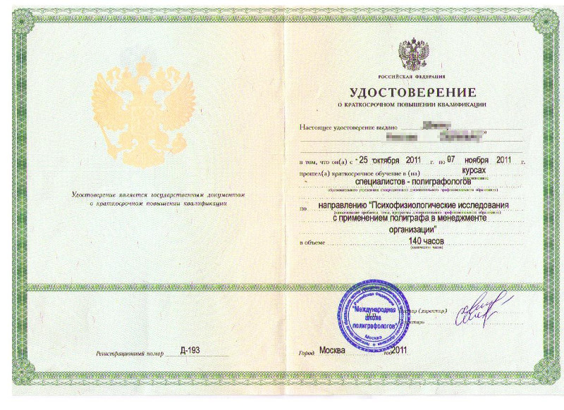Сертификат №1 полиграфолога в Рязани
