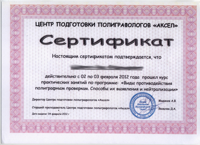 Сертификат №4 полиграфолога в Саратове