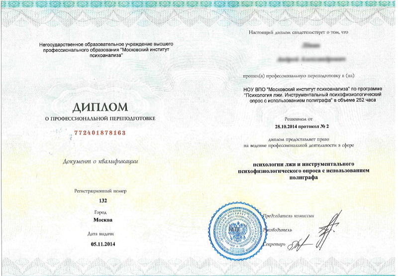 Сертификат №9 полиграфолога в Саратове