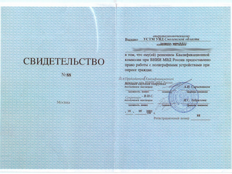 Сертификат №1 полиграфолога в Смоленске