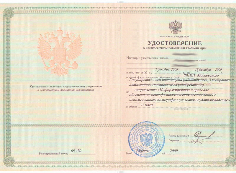 Сертификат №2 полиграфолога в Смоленске
