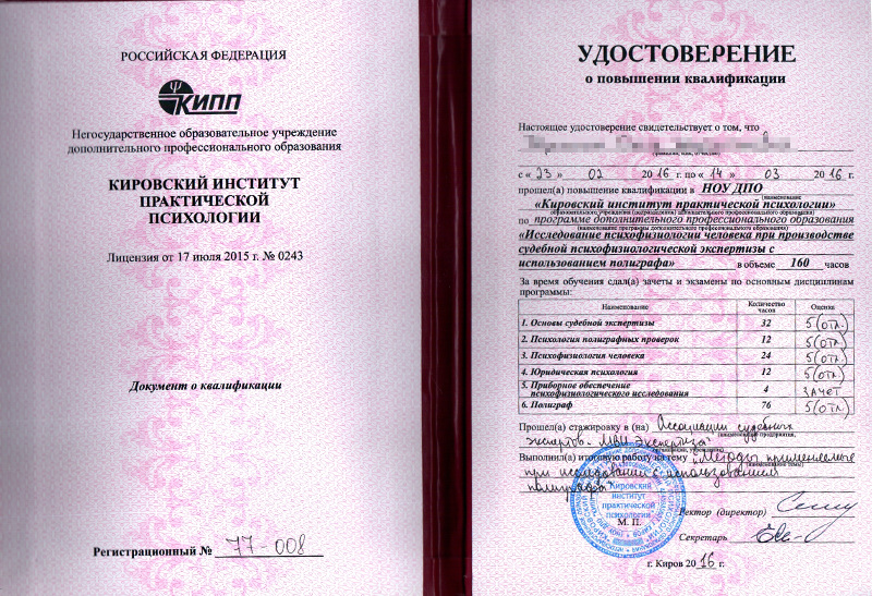 Полиграфолог обучение москва диплом государственного образца