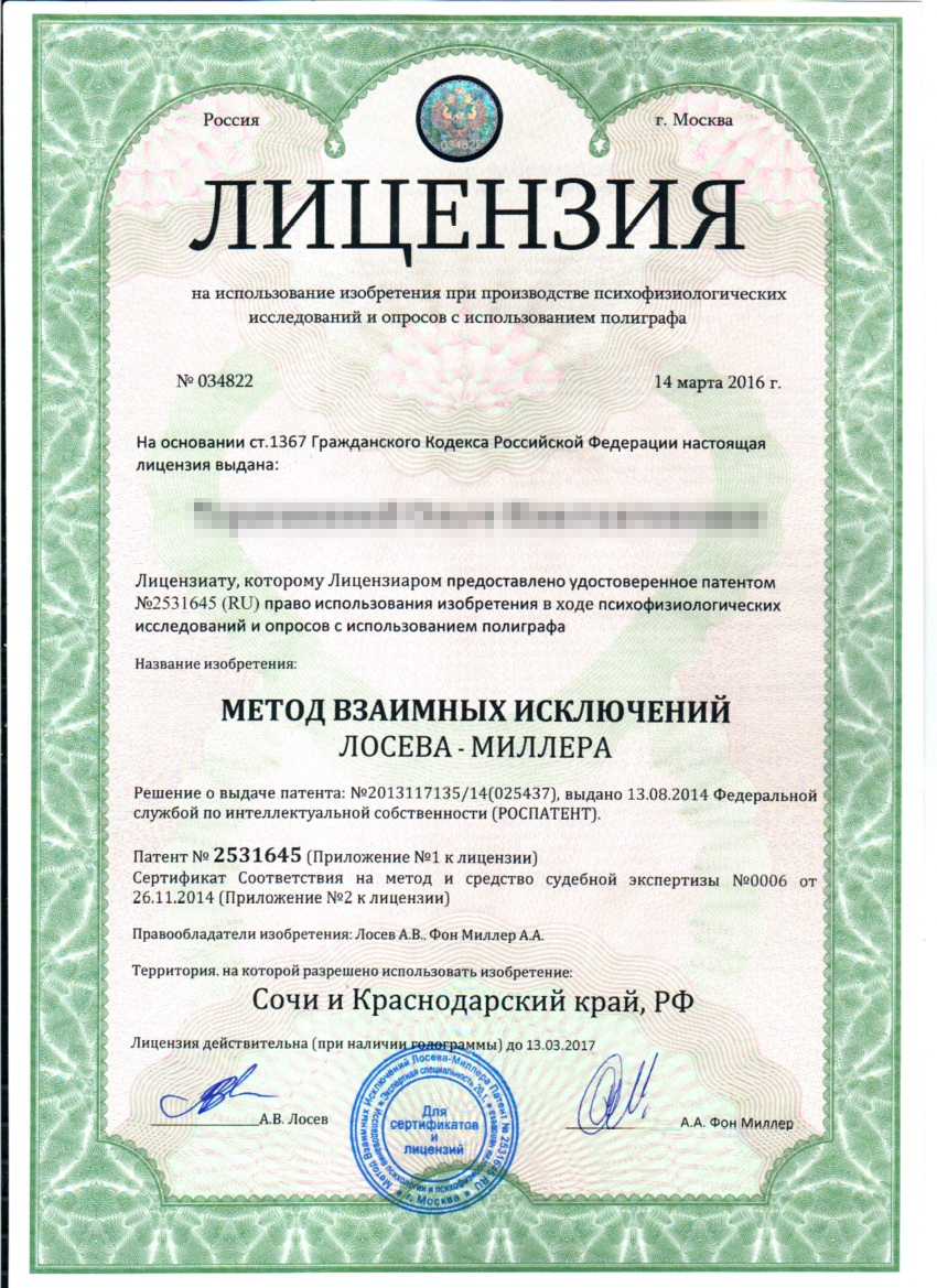 Сертификат №4 полиграфолога в Сочи
