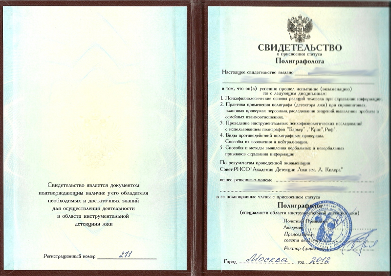 Сертификат №1 полиграфолога в Соликамске