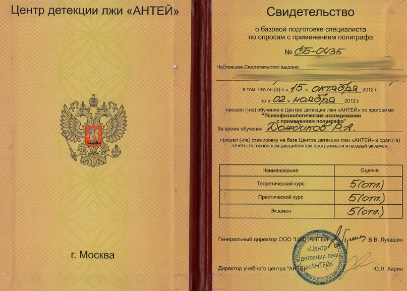 Сертификат №2 полиграфолога в Ставрополе