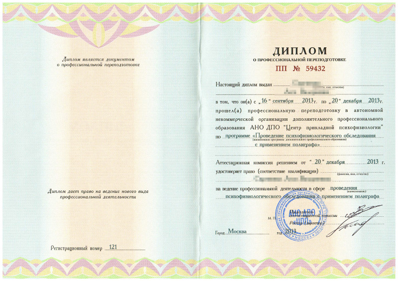 Полиграфолог обучение москва диплом государственного образца