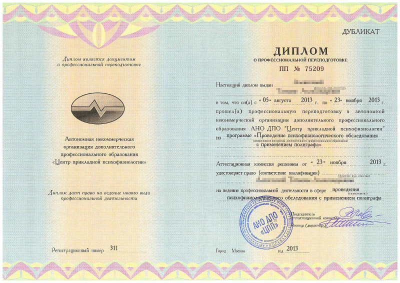 Сертификат №1 полиграфолога в Томске