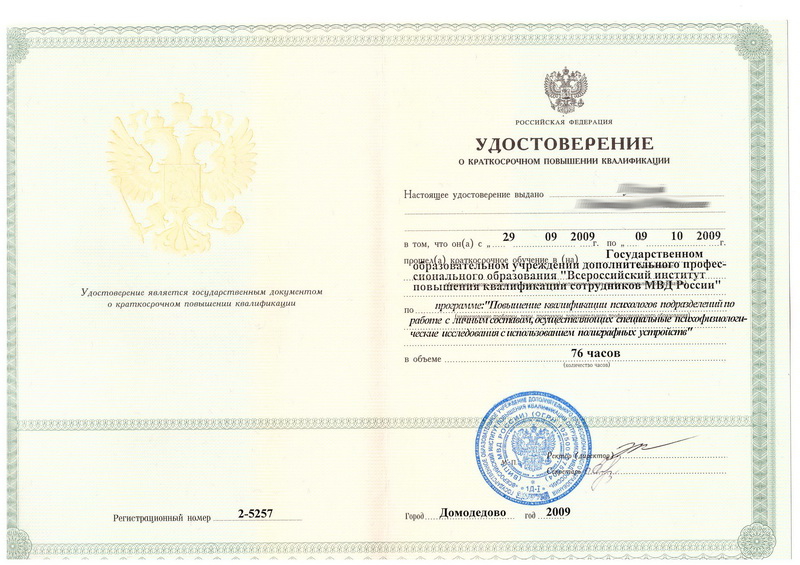 Полиграфолог обучение москва диплом государственного образца