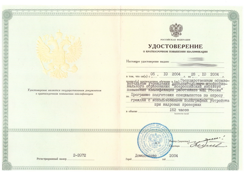 Сертификат №2 полиграфолога в Тюмени