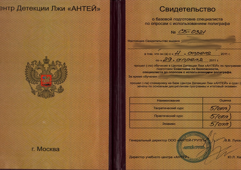 Сертификат №1 полиграфолога в Уфе