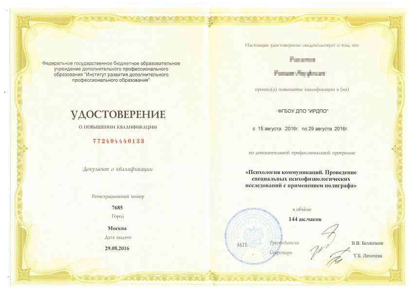 Сертификат №2 полиграфолога в Уфе