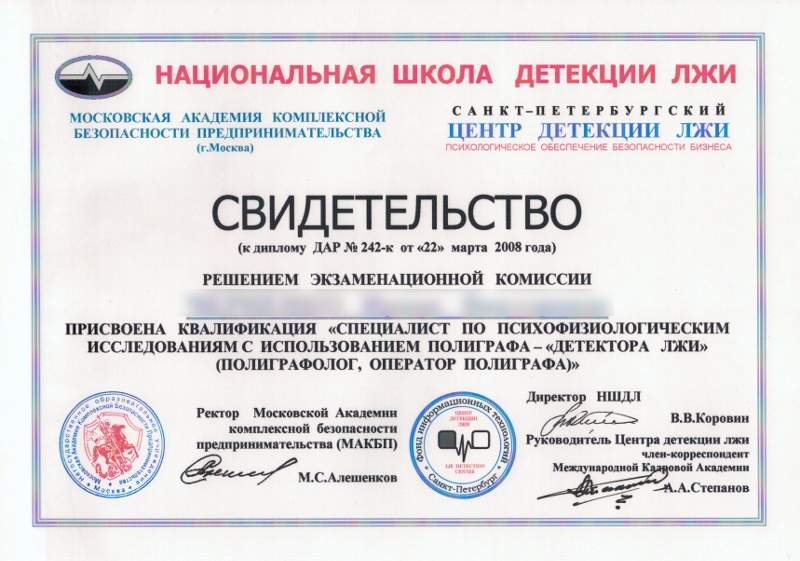 Сертификат №1 полиграфолога в Уссурийске