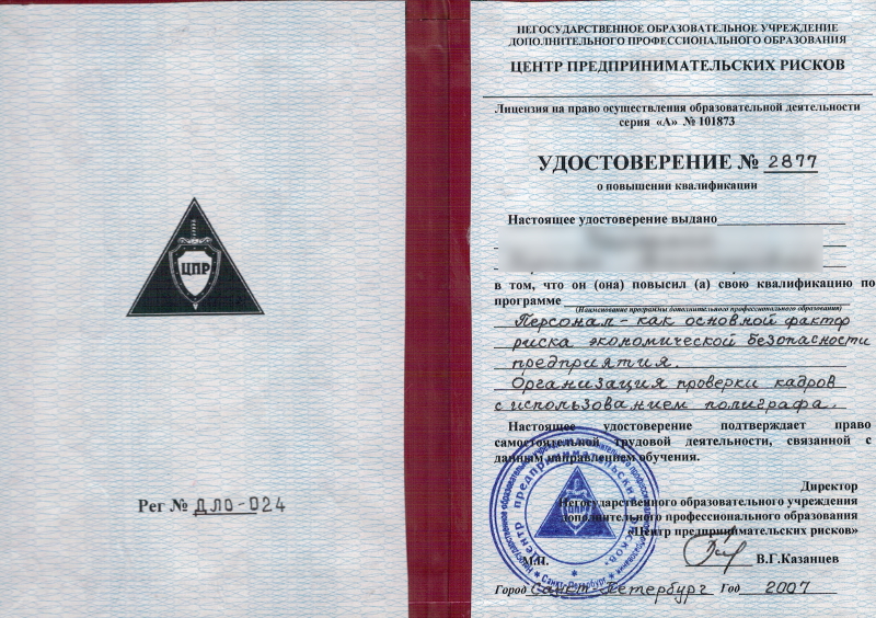 Сертификат №2 полиграфолога в Уссурийске