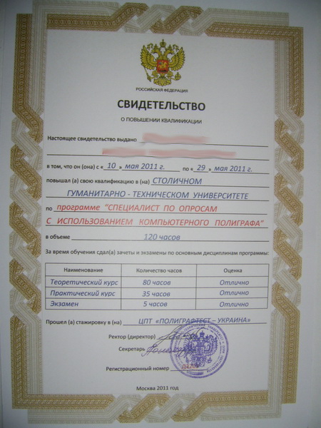 Сертификат №1 полиграфолога в Виннице