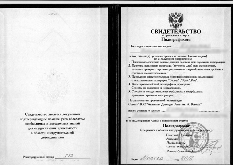 Сертификат №1 полиграфолога в Волгограде