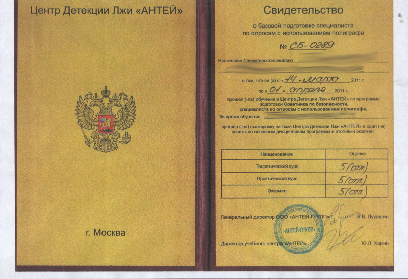 Сертификат №1 полиграфолога в Воронеже
