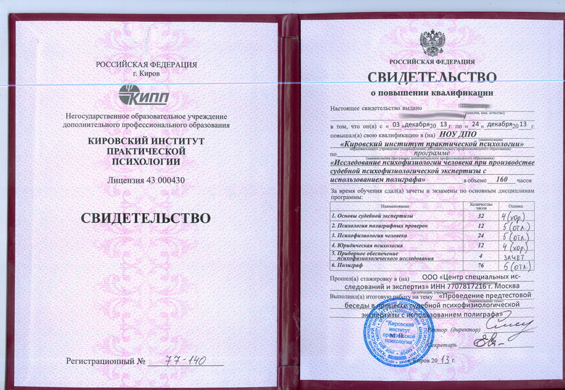 Сертификат №2 полиграфолога в Воронеже