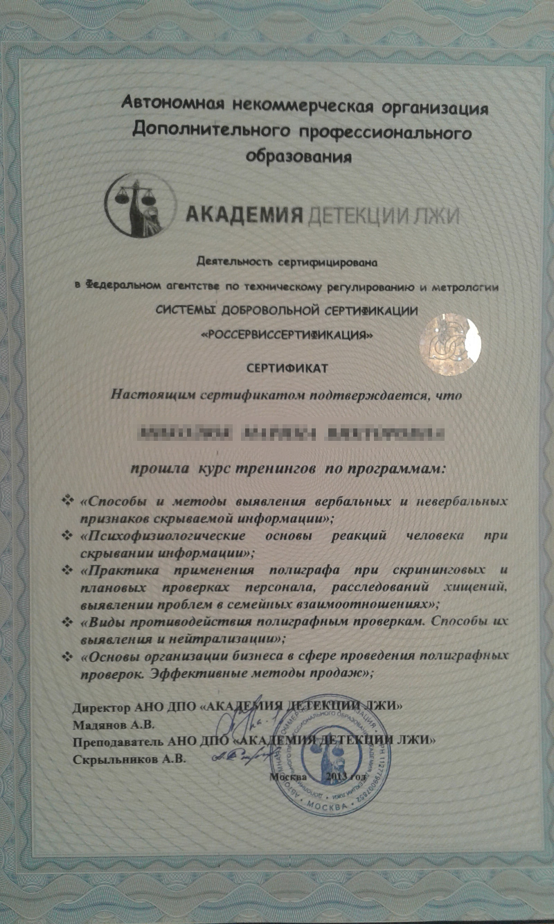Сертификат №1 полиграфолога в Южно-Сахалинске